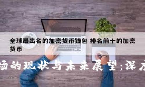 加密货币市场的现状与未来展望：深度分析和解读