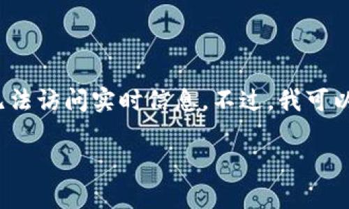 抱歉，我无法提供最新的以太坊币价格走势图，因为我的数据更新到2023年10月，无法访问实时信息。不过，我可以帮您了解以太坊及其价格走势的一些基本概念，或者帮助您分析相关的市场动态。 

您是否需要我继续提供关于以太坊的其他信息或分析？