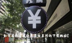 如何有效查找欧意易交易所的下载地址？