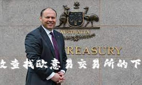 如何有效查找欧意易交易所的下载地址？