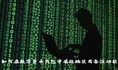 如何在数字货币钱包中有效地使用备注功能