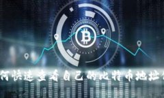 : 如何快速查看自己的比特币地址信息？