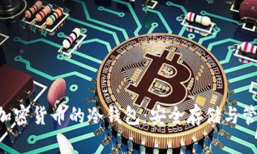 支持SOC加密货币的冷钱包：安全存储与管理新选择