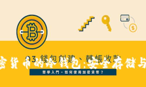 支持SOC加密货币的冷钱包：安全存储与管理新选择