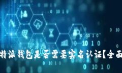 : 比特派钱包是否需要实名认证？全面解析