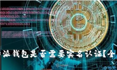 : 比特派钱包是否需要实名认证？全面解析