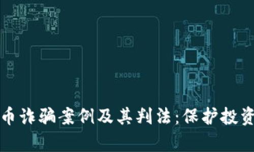深入剖析数字币诈骗案例及其判法：保护投资者的法律之路