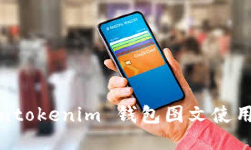 Tokentokenim 钱包图文使用教程