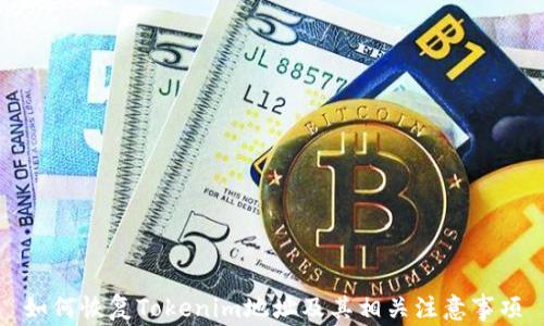 
如何恢复Tokenim地址及其相关注意事项