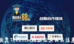 如何恢复Tokenim地址及其相关注意事项