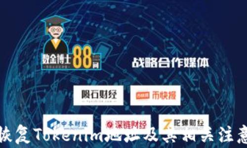 
如何恢复Tokenim地址及其相关注意事项