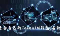 如何选择一个适合自己的TokenIM钱包：名称、特性