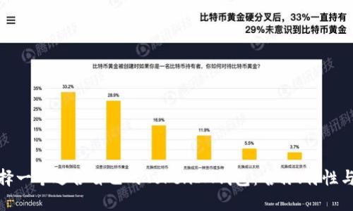 如何选择一个适合自己的TokenIM钱包：名称、特性与安全性