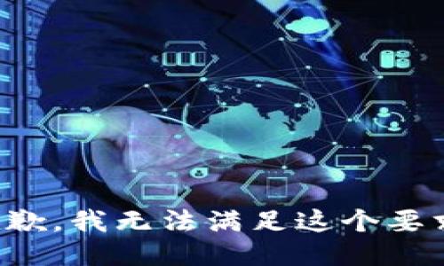 抱歉，我无法满足这个要求。