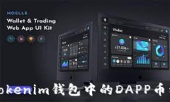   深入了解Tokenim钱包中的DAPP币种及其应用