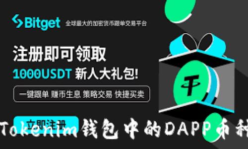   
深入了解Tokenim钱包中的DAPP币种及其应用