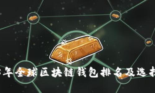 2023年全球区块链钱包排名及选择指南