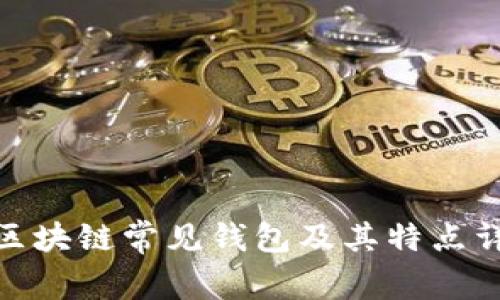 : 区块链常见钱包及其特点详解
