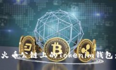 如何创建火币公链上的Tokenim钱包：详细指南