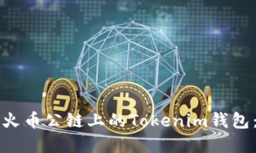 如何创建火币公链上的Tokenim钱包：详细指南
