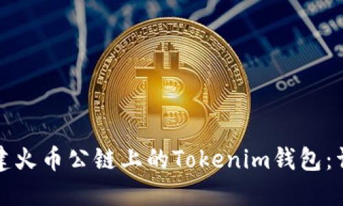如何创建火币公链上的Tokenim钱包：详细指南