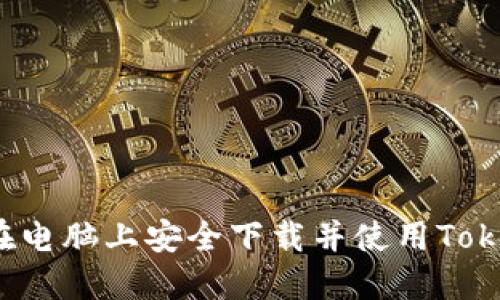 如何在电脑上安全下载并使用Tokenim？