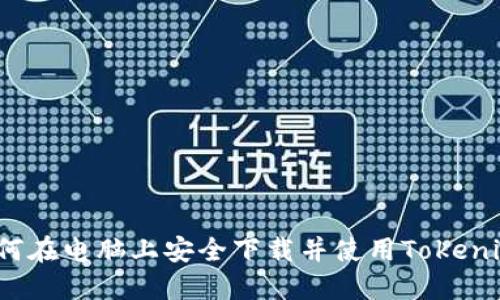 如何在电脑上安全下载并使用Tokenim？