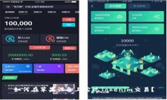 如何在苹果设备上实现Tokenim交易？