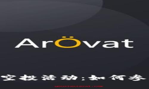 最新Tokenim空投活动：如何参与及获得奖励