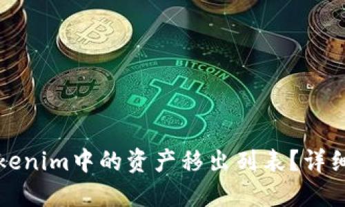 如何将Tokenim中的资产移出列表？详细操作指南