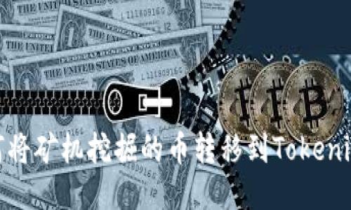 : 如何将矿机挖掘的币转移到Tokenim钱包