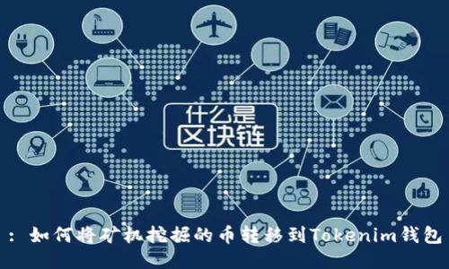 : 如何将矿机挖掘的币转移到Tokenim钱包