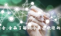 数字货币交易所大全：全面了解现今最受欢迎的