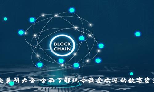 数字货币交易所大全：全面了解现今最受欢迎的数字资产交易平台