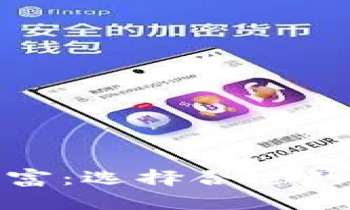 : 保护你的数字财富：选择合适的加密资产安全钱包