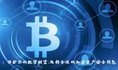 : 保护你的数字财富：选择合适的加密资产安全钱