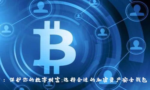 : 保护你的数字财富：选择合适的加密资产安全钱包