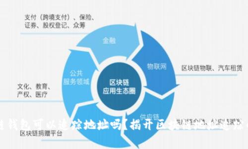 区块链钱包可以追踪地址吗？揭开区块链地址追踪的真相