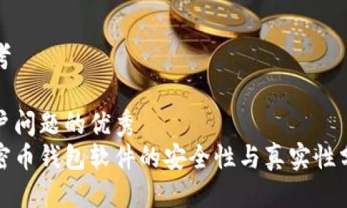 思考

用户问题的优秀 
加密币钱包软件的安全性与真实性分析
