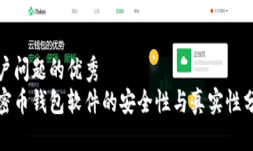 思考

用户问题的优秀 
加密币钱包软件的安全性与真实性分析