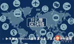 : 如何解决Tokenim在苹果设备上未受信任的问题