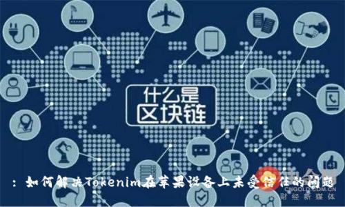 : 如何解决Tokenim在苹果设备上未受信任的问题