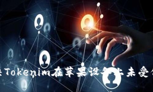 : 如何解决Tokenim在苹果设备上未受信任的问题