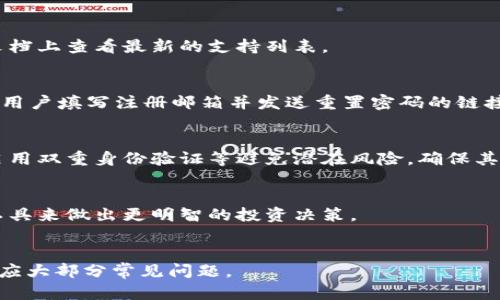   如何安全高效地在Tokenim平台上存放和管理加密币 / 
 guanjianci Tokenim, 加密货币, 钱包管理 /guanjianci 

引言
在当前数字经济的浪潮中，加密货币的使用逐渐普遍化，越来越多的人选择将自己的资产以虚拟货币的形式存在。Tokenim作为一个新兴的加密货币平台，以其强大的技术和用户友好的界面，已成为众多数字货币投资者的选择。然而，存放和管理加密币却是不少用户在使用过程中遇到的问题。
本文将深入探讨如何在Tokenim平台上安全且高效地存放和管理加密币。通过对平台的功能、操作流程以及安全措施的细致分析，希望能够帮助用户更好地利用Tokenim进行资产管理，降低存放过程中可能面临的风险。

Tokenim平台介绍
Tokenim是一个集成化的区块链平台，致力于提供安全、便捷的加密货币管理服务。平台支持多种加密货币的存储、转账和交易，并且具备用户友好的操作界面，适合各类用户使用。

Tokenim的核心理念是“安全第一”，因此在技术架构上进行了多重安全防护设计，使用户的资产能够得到更好的保护。其钱包采用了先进的加密技术，并定期进行安全审计，以确保用户数据和资产的安全性。

如何在Tokenim上创建钱包
在使用Tokenim进行加密币存放之前，用户首先需要创建一个钱包。以下是创建钱包的简单步骤：
ol
    li访问Tokenim官网并注册账户。用户需要提供有效的电子邮件地址，并设置强密码。/li
    li进行身份验证。根据平台的要求，用户可能需要上传身份文件以完成KYC（了解你的客户）程序。/li
    li创建钱包。登录后，用户可以在账户设置中找到创建钱包的选项。/li
    li备份私钥和助记词。钱包创建后，系统会提供私钥和助记词，用户务必妥善保管，以防丢失或被盗。/li
/ol
通过上述步骤，用户将能够顺利创建自己的Tokenim钱包，并为后续的币存放打下基础。

如何向Tokenim钱包存入加密币
创建完钱包后，用户可以通过以下方式向Tokenim钱包存入加密币：
ol
    li选择存款类型。用户需要在Tokenim的界面上选择希望存入的加密货币类型，例如比特币、以太坊等。/li
    li获取存款地址。系统将为用户提供一个唯一的存款地址，用户需要复制这个地址。/li
    li在其他交易所或钱包中进行转账。在用户的其他钱包中，输入Tokenim提供的存款地址，并确认转账金额。/li
    li确认交易。一旦交易确认，用户在Tokenim钱包中将能够看到相应的余额更新。/li
/ol
以上步骤可以帮助用户实现加密币的顺利存入，同时需要注意及时检查余额，以确保转账成功。

如何在Tokenim中进行币的安全管理
存放加密币的安全性是用户最为关心的问题之一。以下是一些在Tokenim中进行币的安全管理的建议：
ul
    listrong启用双重身份验证（2FA）/strong：Tokenim支持双重身份验证功能。用户可通过设置2FA来增强账户安全性，降低被攻击风险。/li
    listrong定期更换密码/strong：用户应定期更新自己的账户密码，并确保密码的复杂性，以提高账户的安全级别。/li
    listrong定期备份钱包/strong：在每次进行重大操作前，用户应备份钱包和私钥，以防止因设备损坏或被盗造成的损失。/li
    listrong了解钓鱼攻击/strong：用户需要保持警惕，识别可能的钓鱼链接和邮箱，避免在不安全的环境下登录账户。/li
/ul
通过以上措施，用户能够有效地管理其在Tokenim上的加密币，降低资产风险。

Tokenim的费用和手续费解析
在使用Tokenim进行加密币管理时，用户还需了解平台的费用和手续费结构：
ul
    listrong存入费用/strong：Tokenim通常对存入加密币不收取费用，但各个币种可能会有所不同，因此用户应事先查看手续费政策。/li
    listrong提币费用/strong：提币时，Tokenim会收取一定的手续费，手续费的具体数额取决于提现币种和网络交易情况。/li
    listrong交易费用/strong：若用户在平台内进行交易，可能会涉及到一定的交易费用，这也是平台盈利的主要来源之一。/li
/ul
建议用户在进行任何操作之前，查看最新的费用结构，以避免不必要的损失。

如何提高Tokenim使用体验
为了在Tokenim上的使用体验，用户可以考虑以下建议：
ul
    listrong遵循社区热点话题/strong：加入Tokenim的社区讨论论坛，了解最新市场动向和投资机会，能帮助用户更好地进行投资决策。/li
    listrong使用平台提供的教育资源/strong：Tokenim平台通常会提供丰富的教育资源，用户可通过平台学习更专门的加密货币知识，提升自身的投资水平。/li
    listrong及时反馈问题/strong：如在使用过程中遇到问题，用户应及时联系Tokenim的客服，以便获得专业的帮助和指导。/li
/ul
通过提高自己的使用体验，用户能够更好地享受Tokenim提供的服务。

总结
本文详细介绍了如何在Tokenim平台上存放和管理加密币，包括钱包创建、币存入、资产安全管理以及用户体验等内容。希望用户能够通过本文的介绍，充分了解和掌握在Tokenim上安全高效地管理加密币的各种方法。记住，加强安全意识，遵循操作规范，才是保障投资安全的关键。

常见问题解答

h4问题一：Tokenim支持哪些加密货币？/h4
Tokenim平台支持多种加密货币的存储与管理，包括比特币、以太坊、瑞波币等主流货币以及若干小众币种。用户可以在官方文档上查看最新的支持列表。

h4问题二：如果忘记了钱包密码，如何找回？/h4
如果用户忘记了Tokenim钱包的密码，可以通过以下方式进行找回：进入Tokenim登录界面，选择“忘记密码”选项，系统会引导用户填写注册邮箱并发送重置密码的链接。完成后，用新密码重新登录。

h4问题三：Tokenim是否会遭受黑客攻击？/h4
尽管Tokenim平台致力于实施最严格的安全措施，以防止黑客攻击，但任何线上平台都存在一定风险。用户应定期更换密码，启用双重身份验证等避免潜在风险，确保其资产安全。

h4问题四：如何选择合适的加密币进行投资？/h4
选择适合的加密币进行投资应考虑多个因素，包括市场动向、币种的技术基础、社区支持等。用户可通过Tokenim提供的分析工具来做出更明智的投资决策。

h4问题五：Tokenim的客户服务如何？/h4
Tokenim提供多渠道的客户服务，用户可以通过在线客服系统、邮件支持或社区讨论等方式获得帮助。客服团队通常能快速响应大部分常见问题。