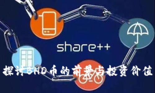 探讨BHD币的前景与投资价值