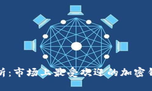 全面解析：市场上最受欢迎的加密钱包软件