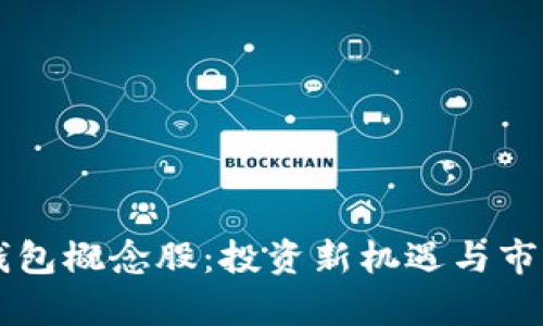 虚拟数字钱包概念股：投资新机遇与市场前景分析