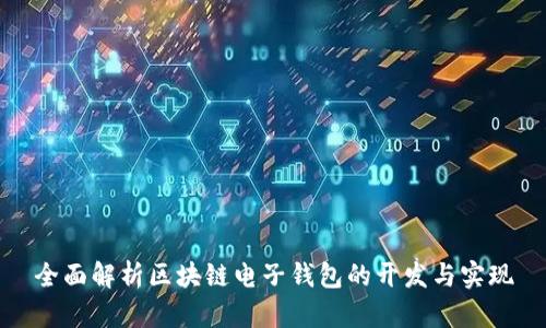 全面解析区块链电子钱包的开发与实现