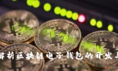 全面解析区块链电子钱包的开发与实现