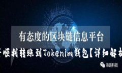  TP钱包能否顺利转账到Tokenim钱包？详细解析与操
